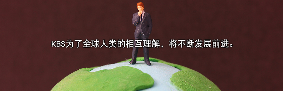 KBS为了全球人类的相互理解,将不断发展前进。