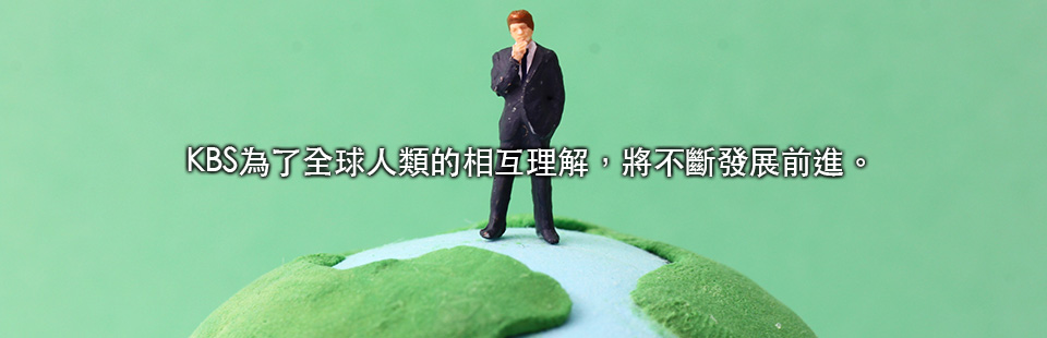 KBS為了全球人類的相互理解,將不斷發展前進。