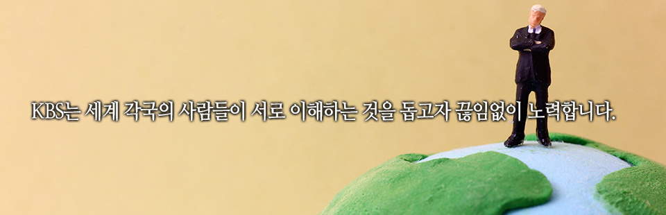 KBS는 세계 각국의 사람들이 서로 이해하는 것을 돕고자 끊임없이 노력합니다.