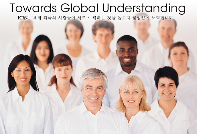 KBS는 세계 각국의 사람들이 서로 이해하는 것을 돕고자 끊임없이 노력합니다.