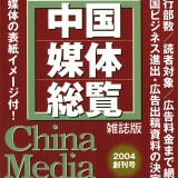 中国媒体総覧