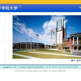 神戸学院大学中国語版