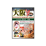 大阪難波観光パンフ