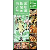 道頓堀極楽商店街パンフ