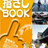 愛媛観光指さしBOOK 5ヶ国語対応