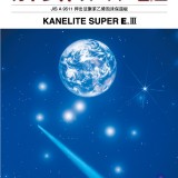 カネライト パンフレット