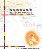 在日大韓基督教大阪教会女性会80周年記念誌
