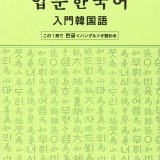 入門韓国語