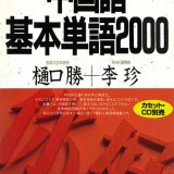 中国語基本単語2000