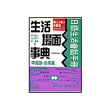 生活場面事典