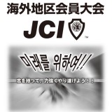 海外地区JC　会員大会記念誌