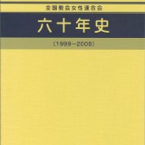 全国女性会　60年誌