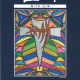 証し集　コゲ　第13号