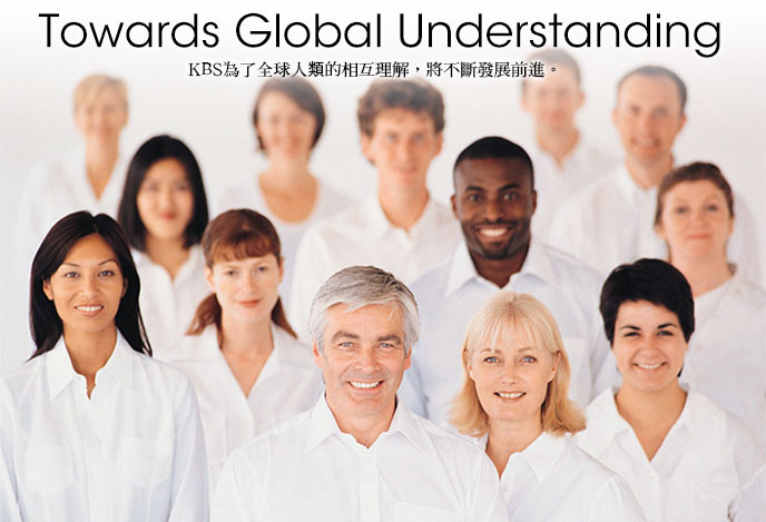 KBS為了全球人類的相互理解，將不斷發展前進。