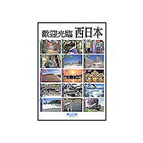 西日本観光案内地図