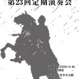 定期演奏会プログラム