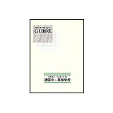 建国中学校・高等学校 生徒募集案内