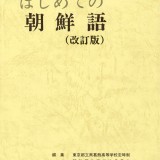 初めての朝鮮語