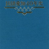 愛知民団 40年史