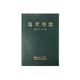 福音聖歌（韓日対訳）