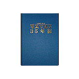 写真で見る35年誌