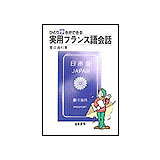 一人歩きができるフランス語会話入門