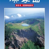 漢拏山　50周年記念号